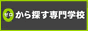 ０から探す専門学校