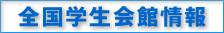 学生会館探しは「全国学生会館情報」
