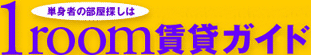 1room賃貸ガイド