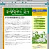 新聞奨学生通信