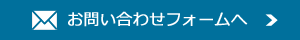 お問い合わせフォーム