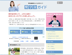 奨学金ガイド