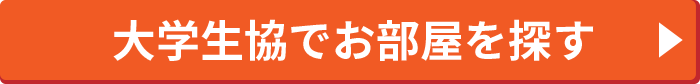 大学生協でお部屋を探す