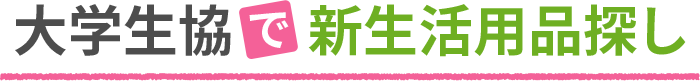 大学生協で新生活用品探し