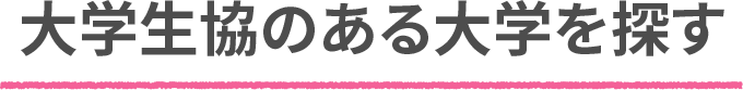 大学生協のある大学を探す